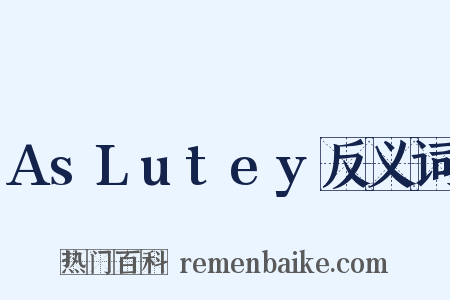 AsLutey反义词是什么意思的图片